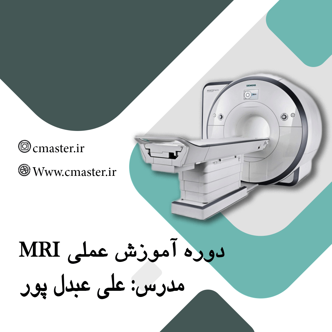 ثبت نام دوره جامع آموزش عملی MRI