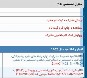 ثبت نام آزمون دکتری تخصصی وزارت بهداشت1403